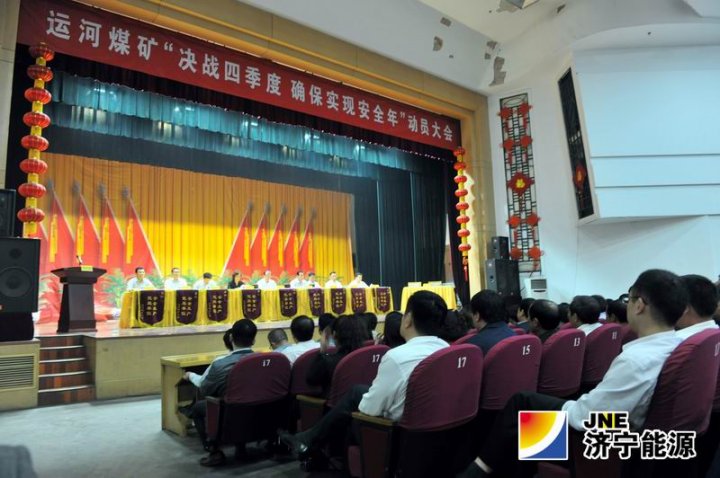 运河煤矿召开“决战四季度&nbsp;确保实现安全年”动员大会
