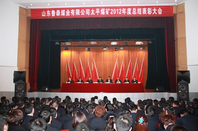 太平煤矿2012年度总结表彰大会胜利召开