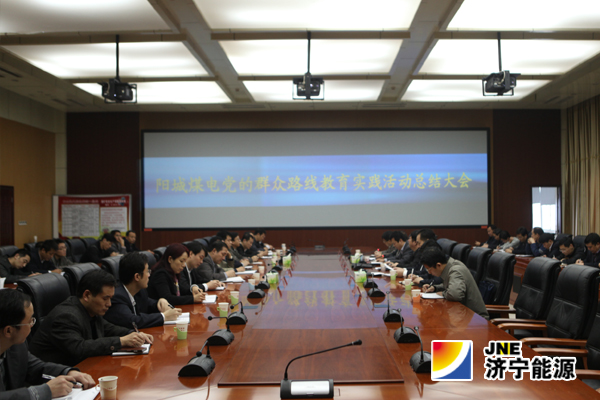 阳城煤电召开党的群众路线教育实践活动总结大会