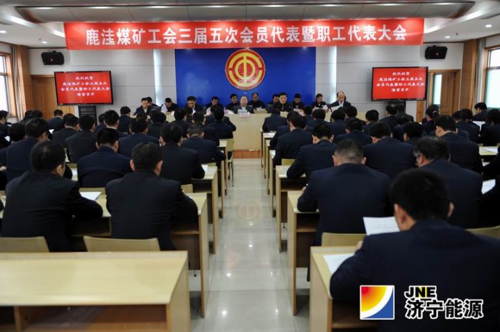 鹿洼煤矿召开工会三届五次会员代表暨职工代表大会