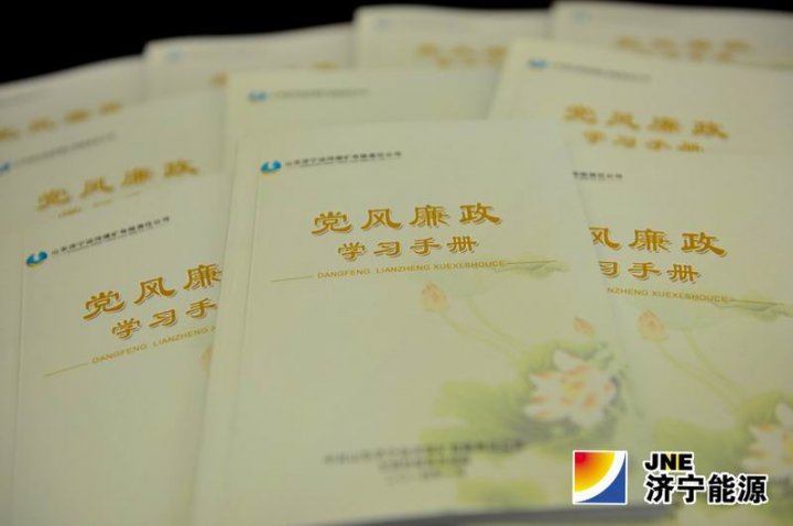 运河煤矿印制《党风廉政学习手册》
