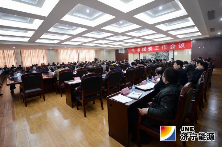 全市煤炭工作会议在安居煤矿召开