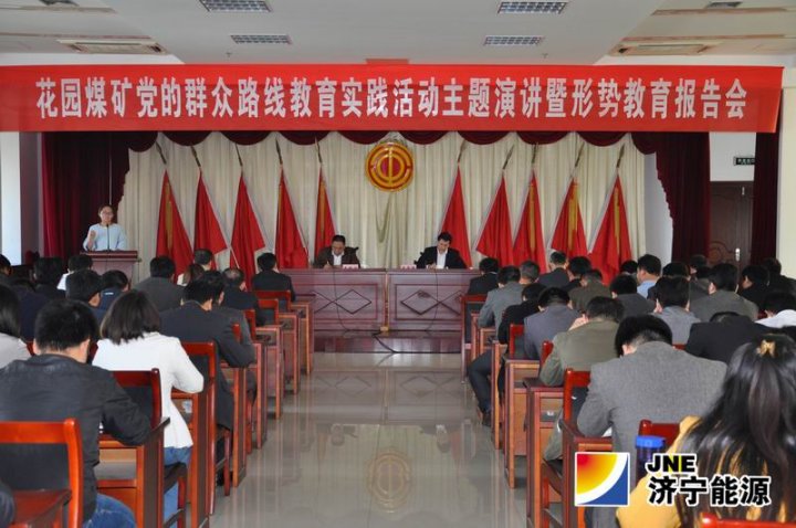 花园煤矿举办党的群众路线教育实践活动主题演讲暨形势教育报告会
