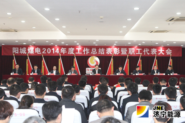 阳城煤电召开2014年度工作总结表彰暨职工代表大会