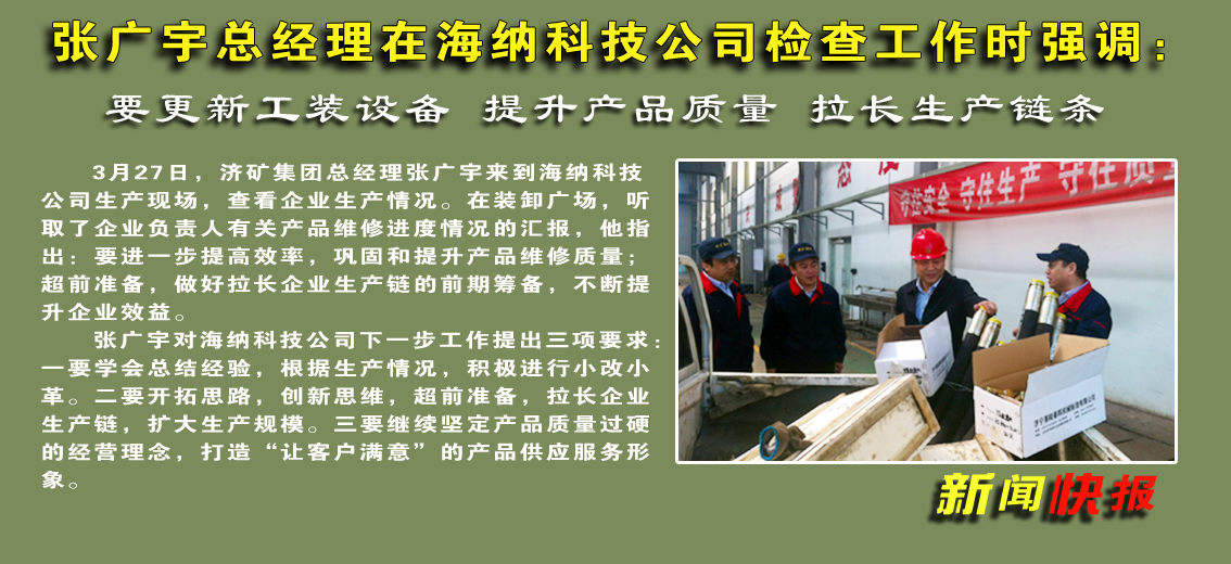 【图文】张广宇总经理在海纳科技公司检查工作时强调：要更新工装设备&nbsp;提升产品质量&nbsp;拉长生产链条