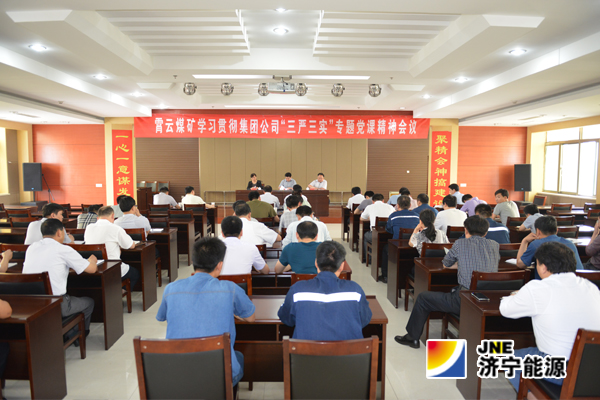 霄云煤矿：学习贯彻落实集团公司“三严三实”专题党课精神