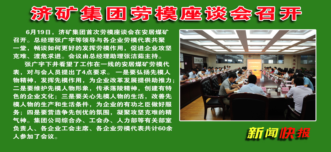 济矿集团劳模座谈会在安居煤矿召开