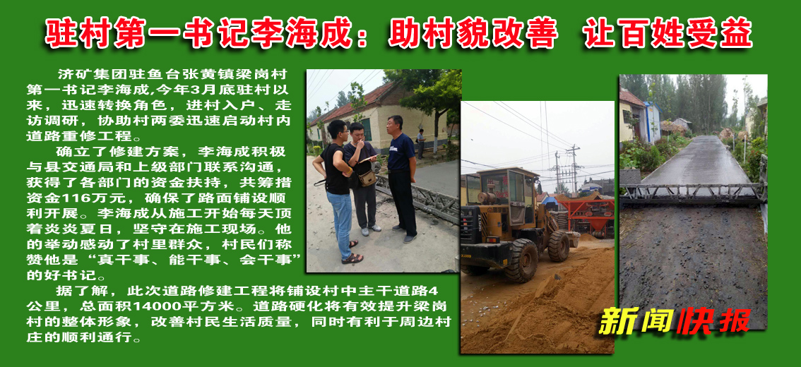 济矿集团驻村第一书记李海成：助村貌改善&nbsp;&nbsp;让百姓受益