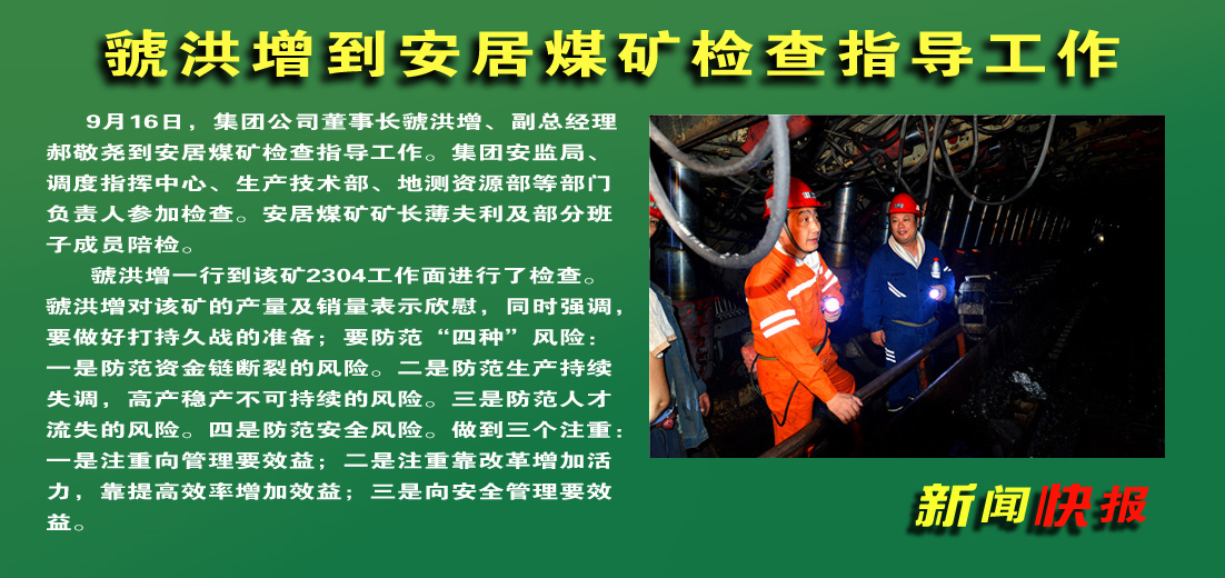 【图文】虢洪增到安居煤矿检查指导工作