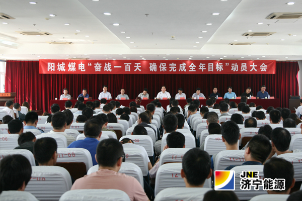 阳城煤电：召开“奋战一百天&nbsp;确保完成全年目标”动员大会