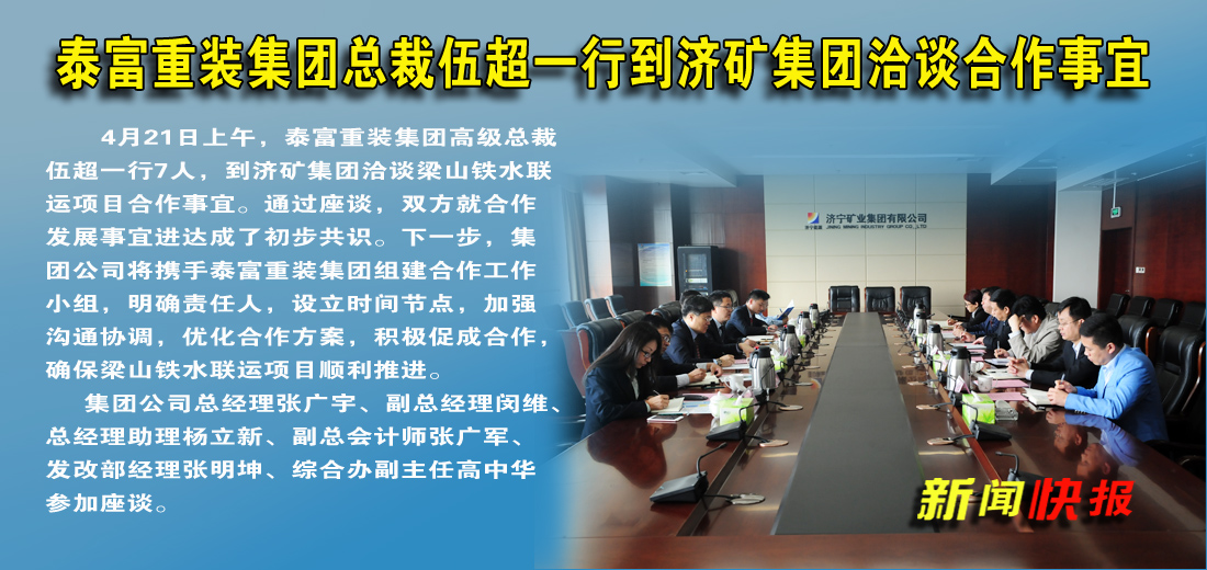 泰富重装集团总裁伍超一行到济矿集团洽谈合作事宜
