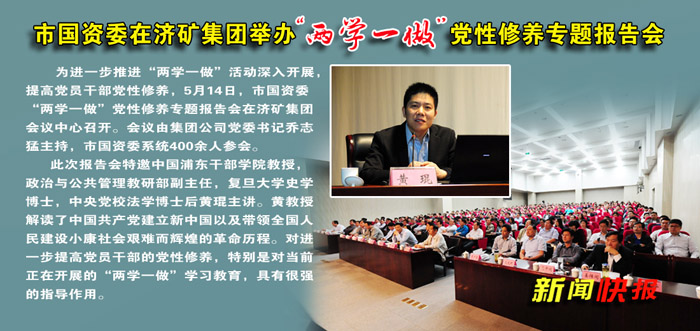 市国资委在济矿集团举办“两学一做”党性修养专题报告会