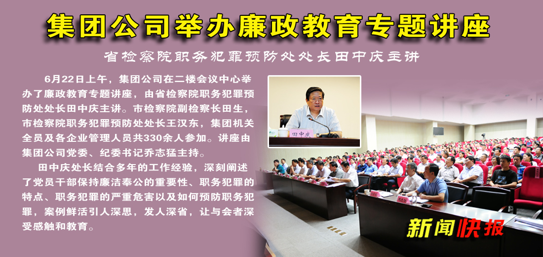 集团公司举办廉政教育专题讲座