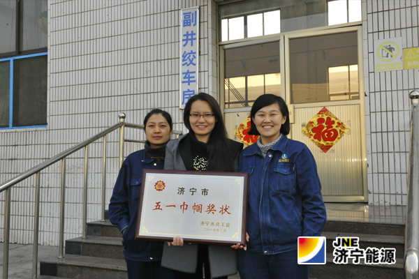 运河煤矿副井绞车班荣获“济宁市五一巾帼”称号