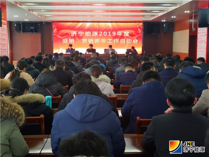 集团公司稿件：集团公司组织召开2019年度运销营销新年工作启动会（集团机关 张大壮） (1).jpg