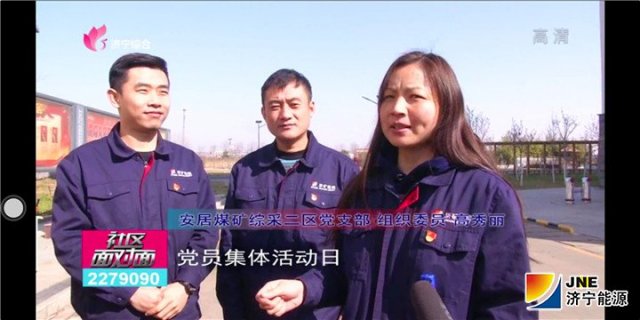 济宁电视台专题报道安居煤矿综采二区党支部党建工作
