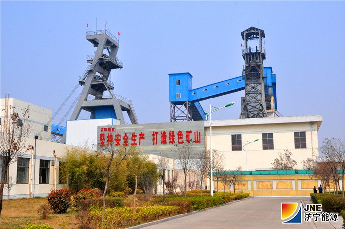 济宁矿业集团花园煤矿.jpg