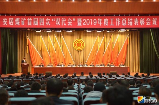 安居煤矿召开首届四次“双代会”暨2019年度总结表彰大会