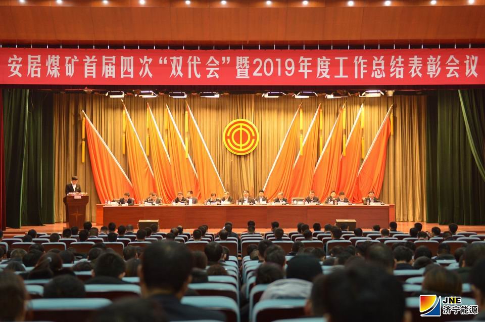2020年1月10日，安居煤矿召开首届四次“双代会”暨2019年度总结表彰大会(陈晨摄）.JPG
