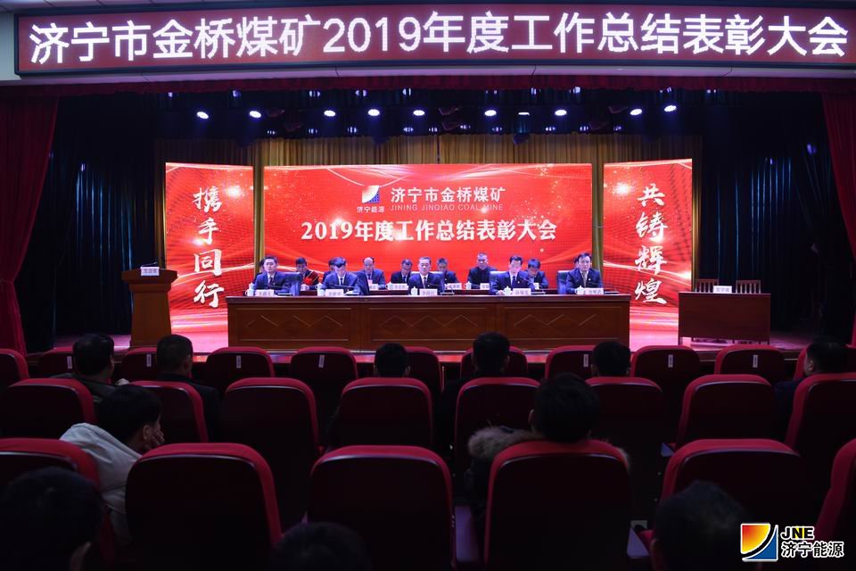 2020年1月16日，金桥煤矿召开年度表彰会议（孙欢 摄） (1).JPG