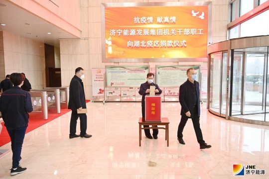 抗疫情 献真情 济宁能源干部职工捐款