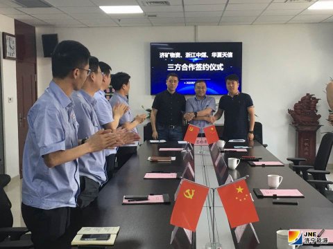 物资公司与浙江中煤、华夏天信公司签订合作协议