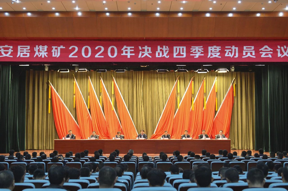 安居煤矿召开“决战四季度”动员大会.jpg