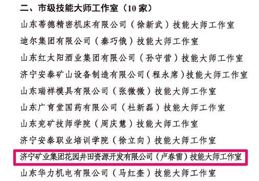 喜报丨花园煤矿卢春雷技能大师工作室通过市级认定2.jpg