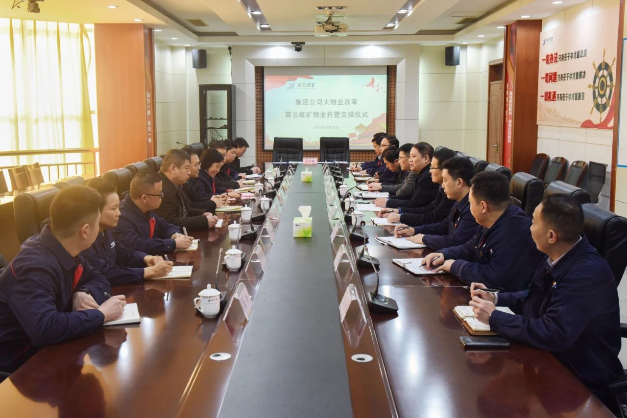 1609114828248250.jpg 集团公司大物业服务改革托管模式——煤企第一站在霄云煤矿拉开序幕.jpg