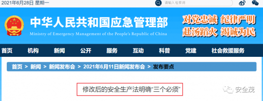 重磅！9月1日起，修改后的《安全生产法》明确了“三个必须”！