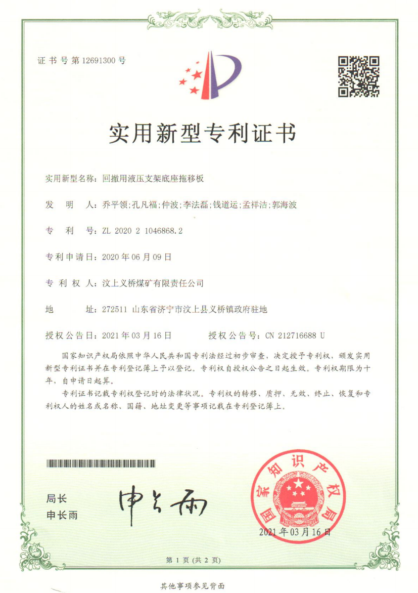 1625468434422463.png 义桥煤矿“回撤用液压支架底座拖移板”获实用新型专利(王飞).png