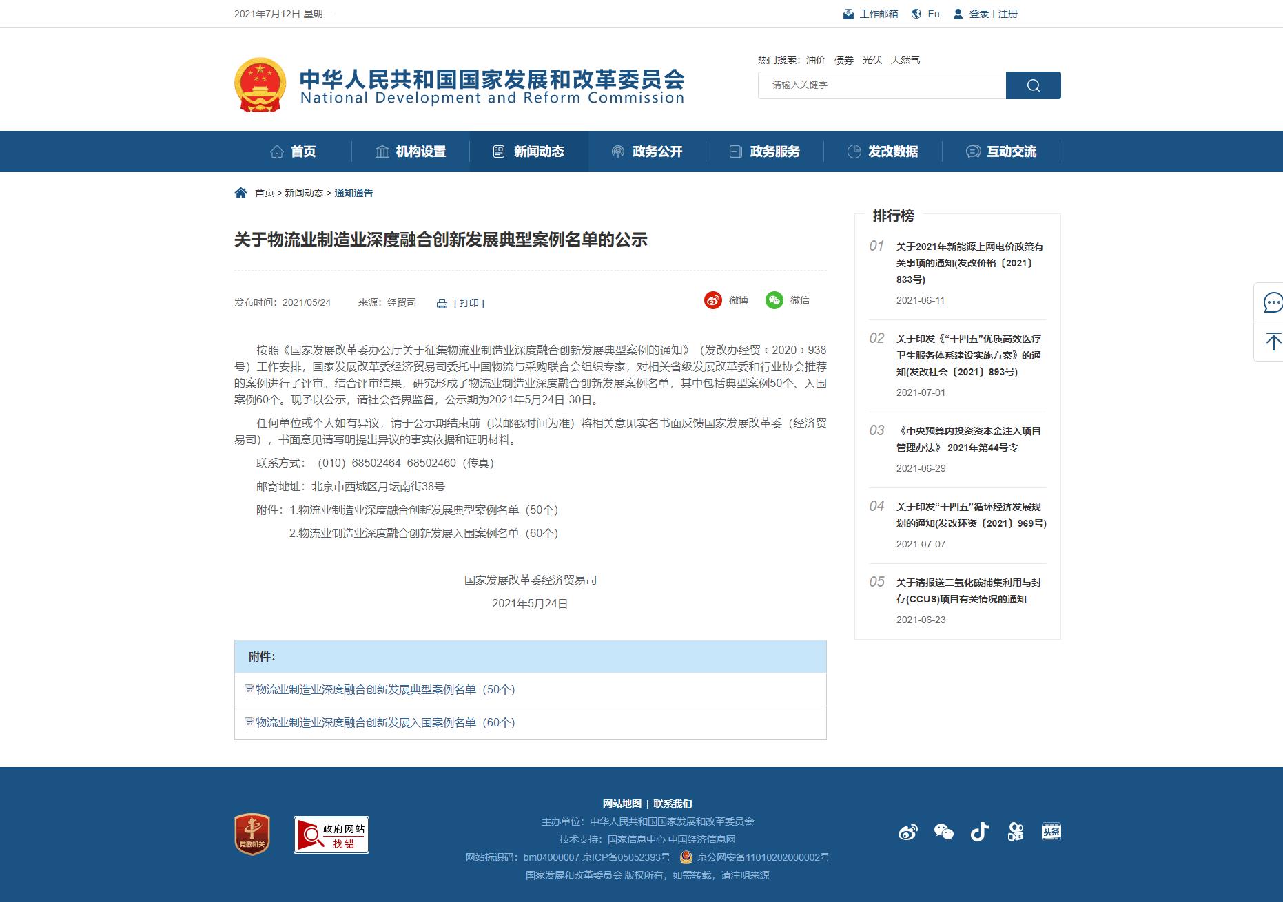 1626255576573370.jpg 网络截图:【关于物流业制造业深度融合创新发展典型案例名单的公示】-国家发展和改革委员会.jpg