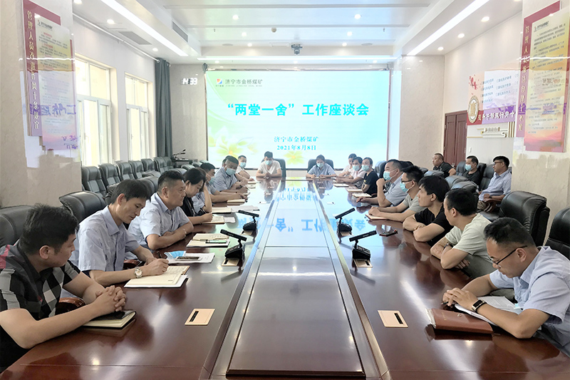 1628558066225311.jpg 2021.8.8金桥煤矿:金桥煤矿召开“两堂一舍”工作座谈会(王海峰).jpg