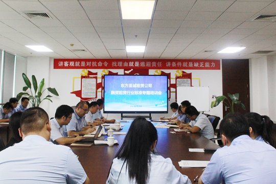 学标准·对标准·落实标准丨东方圣城租赁组织融资租赁行业标准专题培训