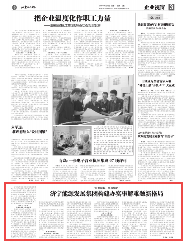 1632649041920556.png 2021-9-6山东工人报第3版丨济宁能源发展集团构建办实事解难题新格局.png