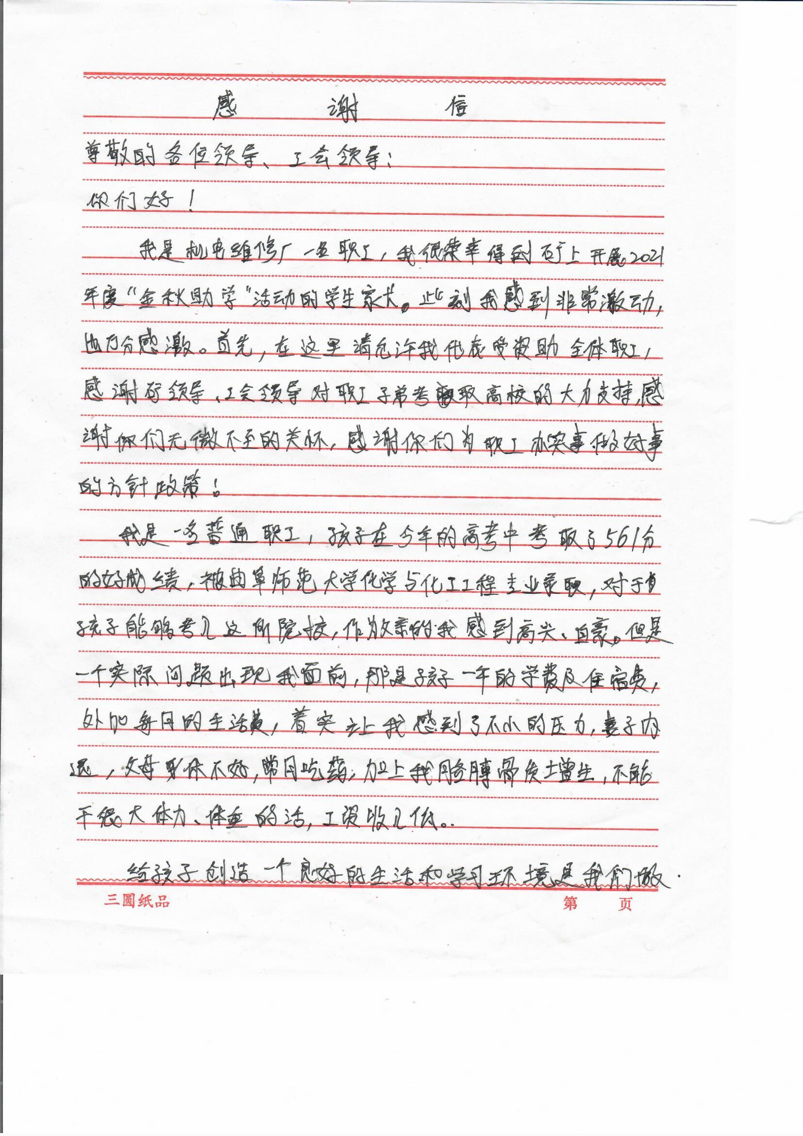 1633601363487339.jpg 2021年10月6日,义桥煤矿一名职工向工会写来感谢信,感恩企业为孩子升学提供帮助。 (2).jpg