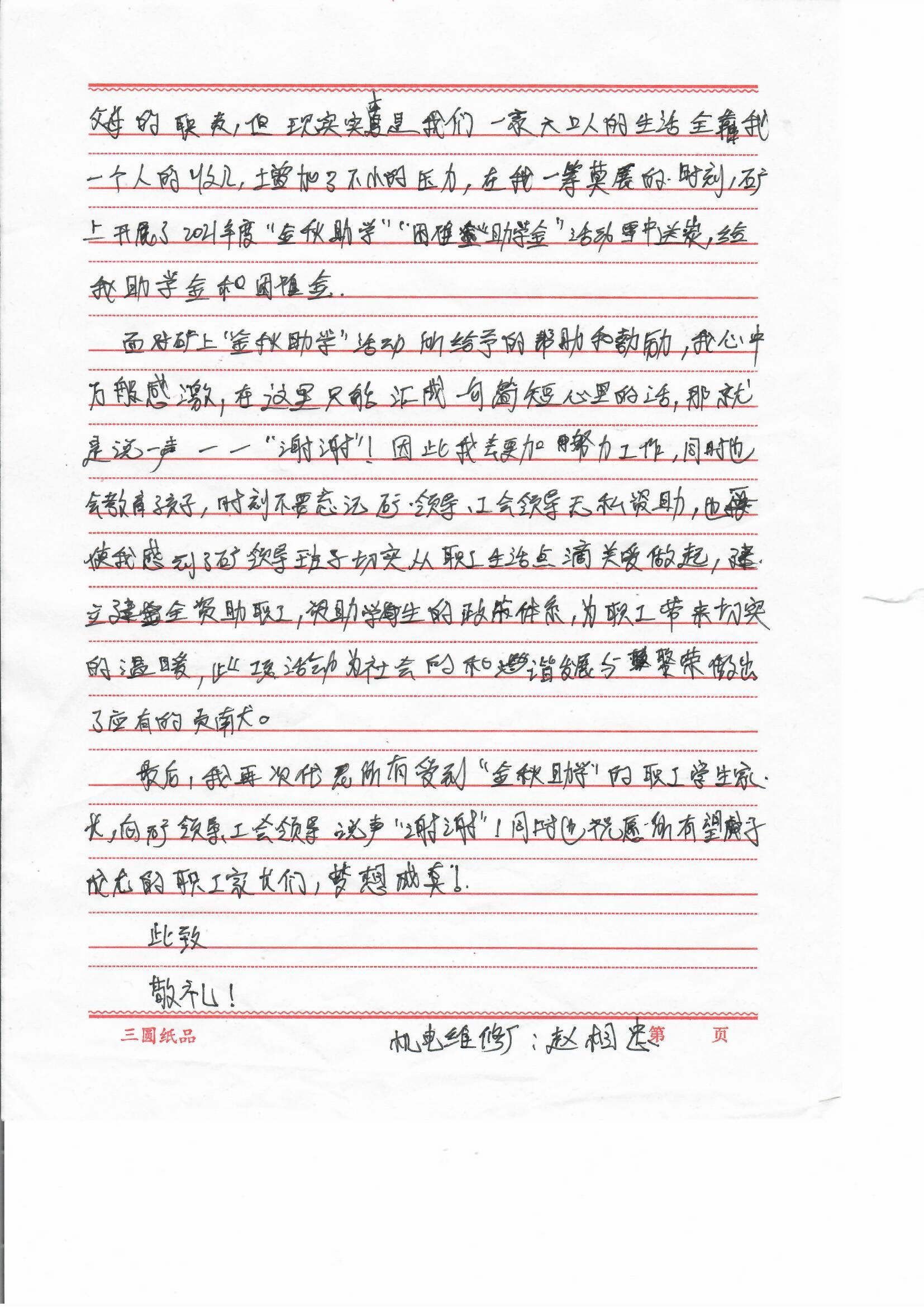 1633601386706778.jpg 2021年10月6日,义桥煤矿一名职工向工会写来感谢信,感恩企业为孩子升学提供帮助。 (1).jpg