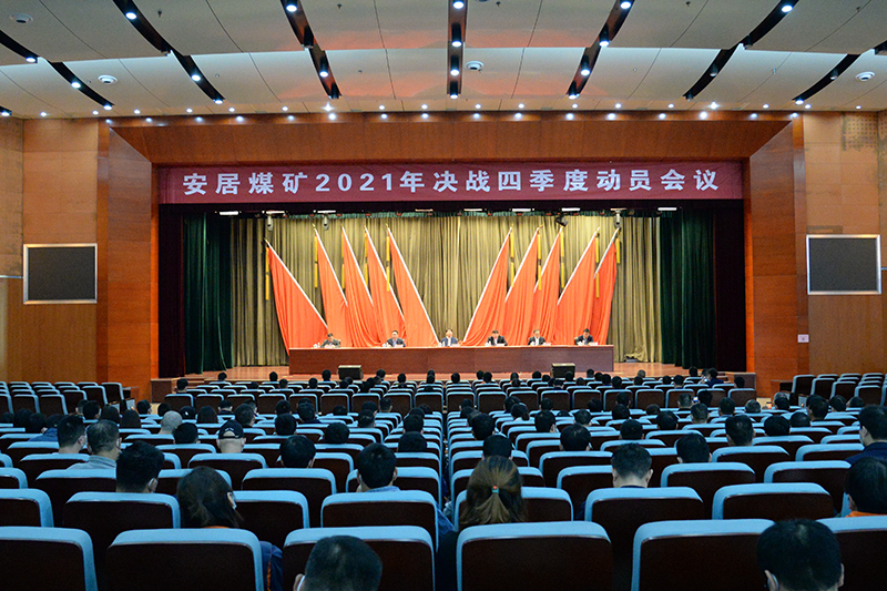 1634208633954187.jpg 安居煤矿:安居煤矿组织召开决战四季度动员大会(李猛).jpg