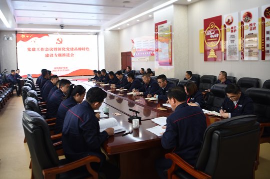 金桥煤矿召开党建工作会议暨深化党建品牌特色建设专题推进会