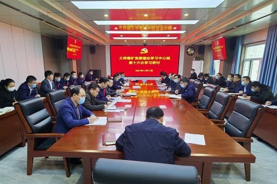 义桥煤矿召开党委理论学习中心组扩大会议传达学习党的十九届六中全会精神