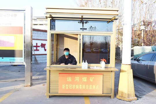 运河煤矿为一线疫情值守人员安设“岗亭”暖人心