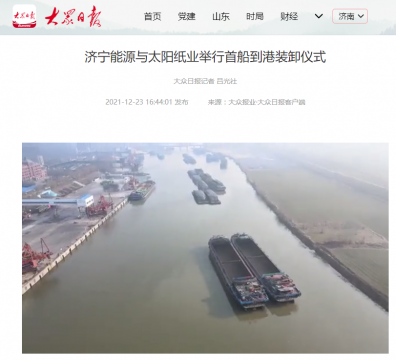 大众日报丨济宁能源与太阳纸业举行首船到港装卸仪式