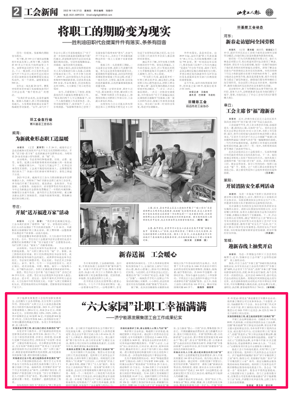 1644295636216330.png 2022-1-27山东工人报丨“六大家园”让职工幸福满满——济宁能源发展集团工会工作成果纪实.png