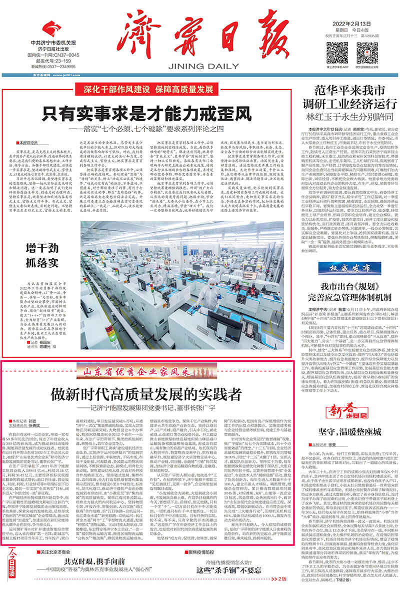 1644719175179964.jpg 2022-2-13济宁日报头版丨山东省优秀企业家风采-张广宇:做新时代高质量发展实践者.jpg