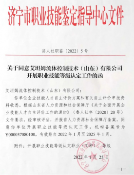 喜讯丨艾坦姆流体公司获职业技能等级认定资质