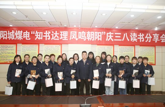 阳城煤电开展庆三八“知书达理  凤鸣朝阳”读书分享活动