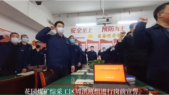 花园煤矿：一线职工奏响“我该这样干”铿锵誓言