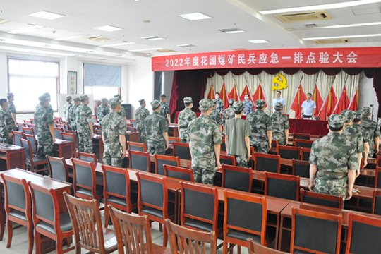 花园煤矿举行2022年度基干民兵点验大会