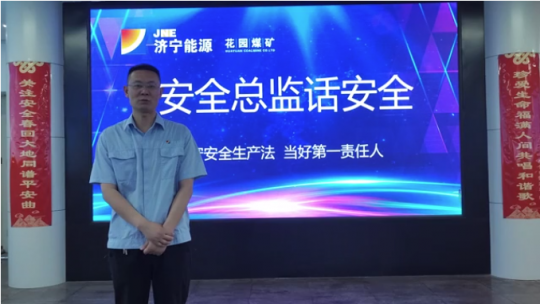 安全总监话安全丨花园煤矿：争做安全生产排头兵