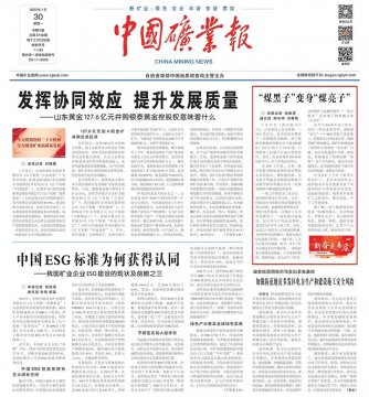 《中国矿业报》 | “煤黑子”变身“煤亮子”